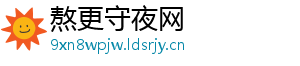 熬更守夜网